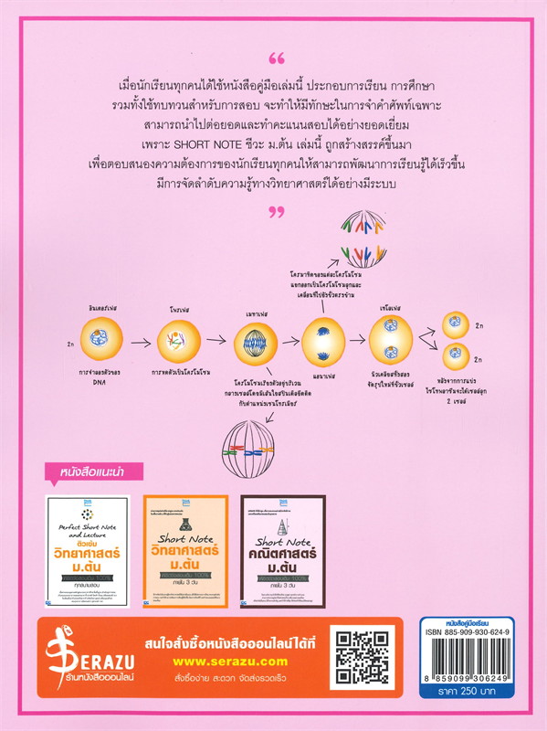 SHORT NOTE AND TEST ติวเข้ม ชีวะ ม.ต้น พร้อมแนวข้อสอบ พิชิตข้อสอบเต็ม 100%