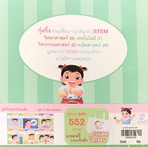 กุ๋งกิ๋งสนุกกับสะเต็ม :ชุดสนุกกับสะเต็ม STEM (6 เล่ม) (ราคาปก 690.-)