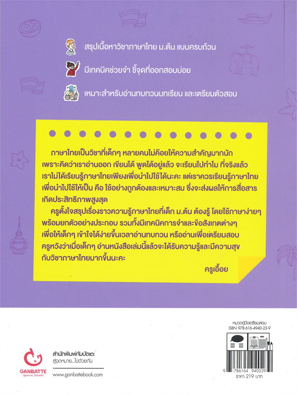 LECTURE สรุปเข้มภาษาไทย ม.ต้น