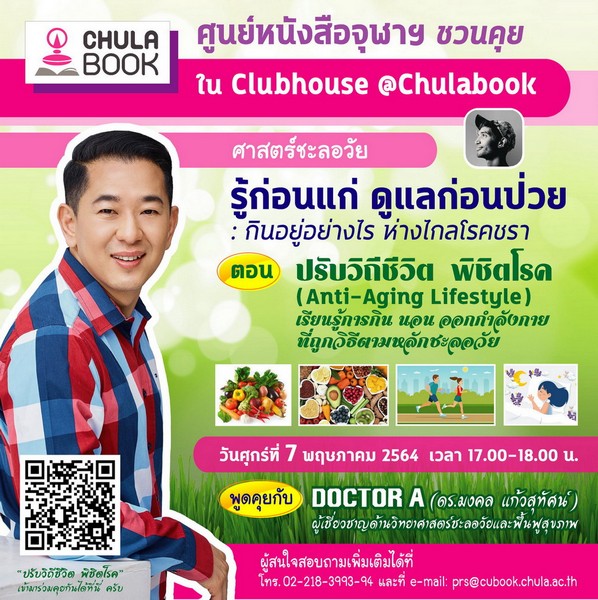 ศูนย์หนังสือจุฬาฯ ชวนคุย Clubhouse ตอน ปรับวิถีชีวิต พิชิตโรค (7พ.ค.64)