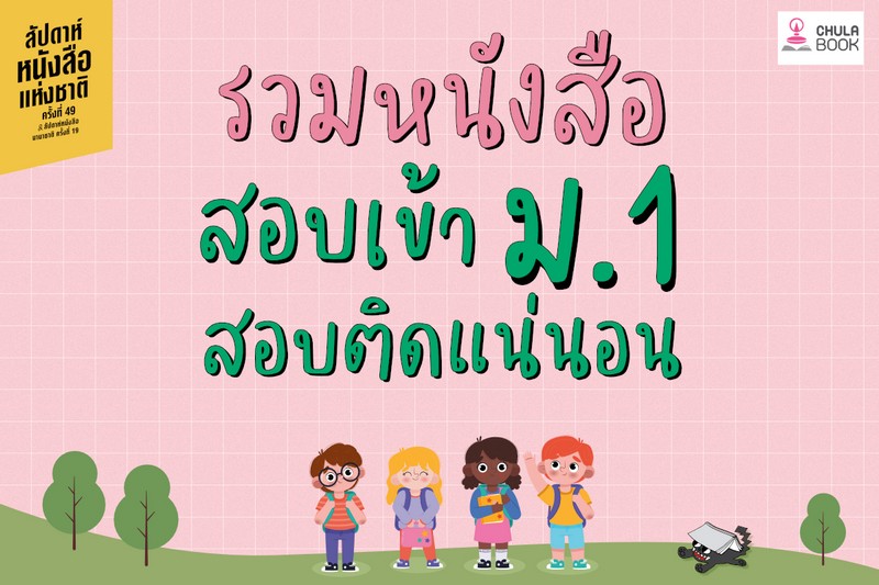 รวมหนังสือสอบเข้า ม.1
