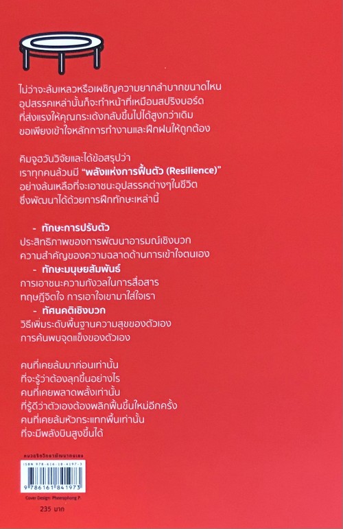 RESILIENCE ยืนหยัดได้ไม่ว่าจะเกิดอะไรขึ้น
