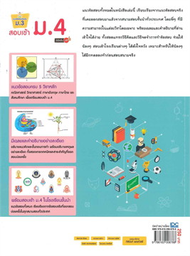 แนวข้อสอบเข้มข้น ม.3 สอบเข้า ม.4 มั่นใจเต็ม 100