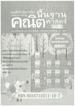 แบบฝึกติวเข้มรายวิชาพื้นฐานคณิตศาสตร์ ม.6