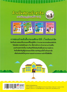 ติวเข้มเตรียมสอบเข้าสาธิต ป.1 เจาะข้อสอบย้อนหลัง 15 ปี วิทยาศาสตร์ ความรู้รอบตัว