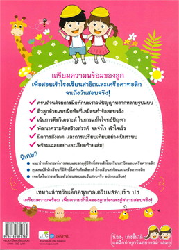 ติวลูกให้เก่งเชาวน์ปัญญา สอบเข้า ป.1 โรงเรียนสาธิตและเครือคาทอลิก