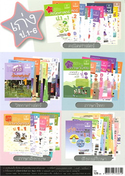 เก่ง ภาษาไทย ป.6 เล่ม 1 (ภาษาพาทีและวรรณคดีลำนำ) :แบบฝึกหัดเสริมทักษะ กลุ่มสาระการเรียนรู้ภาษาไทย
