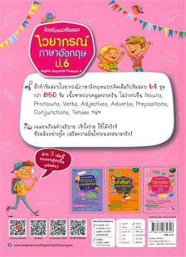 ติวเข้มแนวข้อสอบไวยากรณ์ภาษาอังกฤษ ป.6 (ENGLISH GRAMMAR PRATHOM 6)