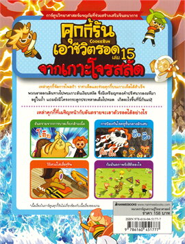 คุกกี้รันเอาชีวิตรอด เล่ม 15 เอาชีวิตรอดจากเกาะโจรสลัด (การ์ตูนความรู้วิทยาศาสตร์)