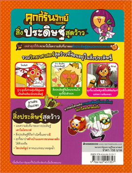 คุกกี้รันวิทย์ เล่ม 20 ตอน สิ่งประดิษฐ์สุดว้าว :การ์ตูนความรู้วิทยาศาสตร์