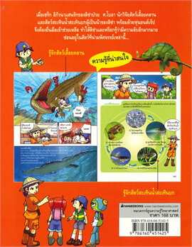 สัตว์เลื้อยคลาน :สารานุกรมความรู้วิทยาศาสตร์ ฉบับการ์ตูน WHY?