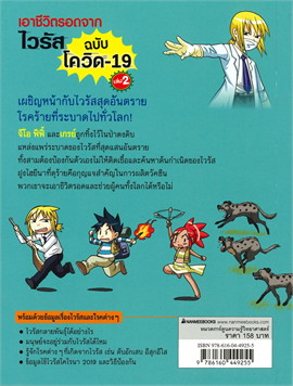 เอาชีวิตรอดจากไวรัส เล่ม 2 (ฉบับโควิด 19): การ์ตูนความรู้ วิทยาศาสตร์
