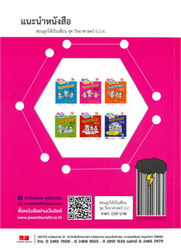 สอนลูกให้เป็นเซียน :ชุดวิทยาศาสตร์ ป.2