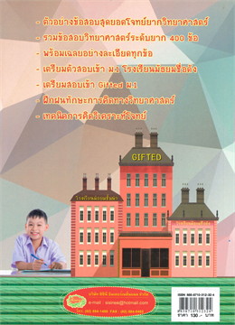 สุดยอดโจทย์ยากวิทยาศาสตร์ (เตรียมตัวสอบเข้า ม.1)
