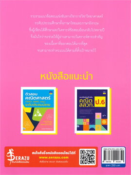 ติวสอบการแข่งขันทางวิชาการระดับนานาชาติ วิทยาศาสตร์ สพฐ. ระดับประถมศึกษา