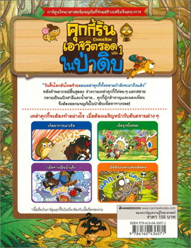 คุกกี้รันเอาชีวิตรอด เล่ม 1 ในป่าดิบ (การ์ตูนความรู้วิทยาศาสตร์)