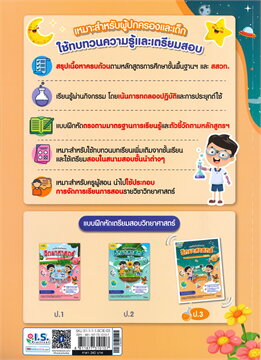 แบบฝึกหัดเตรียมสอบวิทยาศาสตร์ ป.3 :สรุปเนื้อหาและแบบฝึกหัดเตรียมสอบ สสวท.