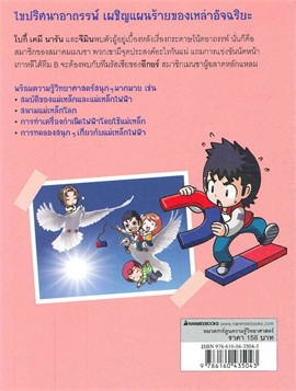แก๊งซ่าท้าทดลอง 31 ตอน ศึกแม่เหล็กไฟฟ้า :การ์ตูนความรู้วิทยาศาสตร์
