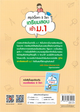 สรุปเนื้อหา 5 วิชา เตรียมสอบเข้า ม.1