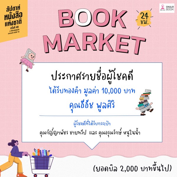 ประกาศรายชื่อผู้โชคดีที่ได้รับรางวัล ทองคำมูลค่า 10,000 บาท จากงาน Book Market ช้อปฟินๆ งานหนังสือออนไลน์ 24 ชม.