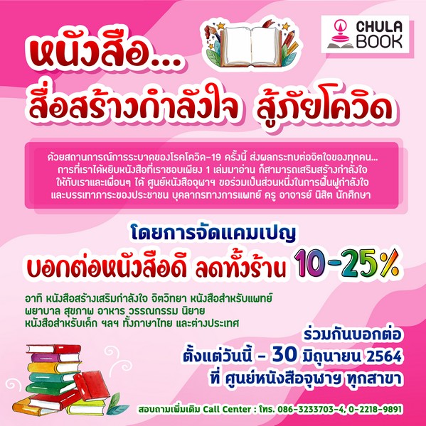 บอกต่อหนังสือดี สื่อสร้างกำลังใจ สู้ภัยโควิด-19