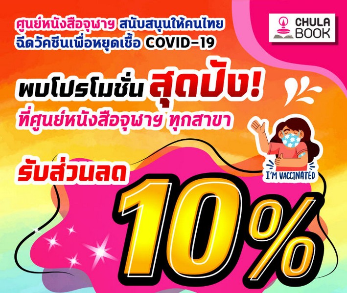 ศูนย์หนังสือจุฬาฯ สนับสนุนฉีดวัคซีนเพื่อหยุดเชื้อ COVID-19