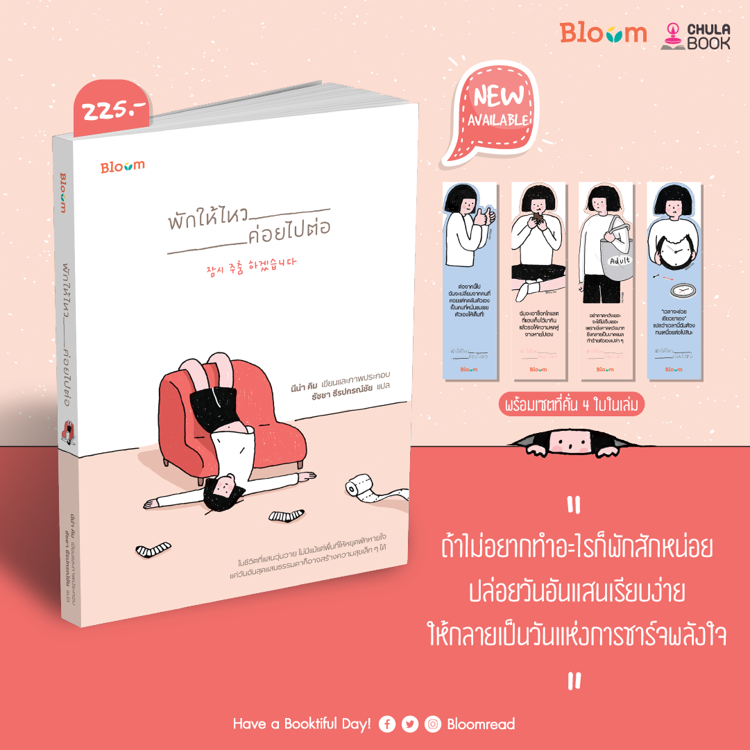 แนะนำสำนักพิมพ์มาหใม่ "Bloom" กับผลงานเล่มแรก "พักให้ไหว ค่อยไปต่อ" ในเครือบริษัท นานมีบุ๊คส์ จำกัด