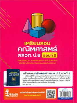 เตรียมสอบคณิตศาสตร์ สสวท. ป.6 รอบที่ 2