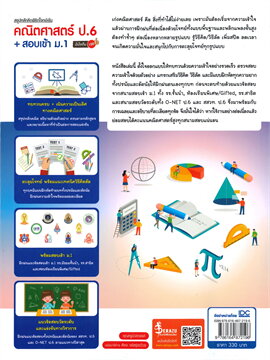 สรุปหลักคิดพิชิตโจทย์เข้ม คณิตศาสตร์ ป.6 + สอบเข้า ม.1 มั่นใจเต็ม 100