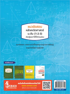 แนวข้อสอบ หลักคณิตศาสตร์ ม.ต้น (1-2-3) ต้องรู้และทำให้ได้ก่อนสอบ