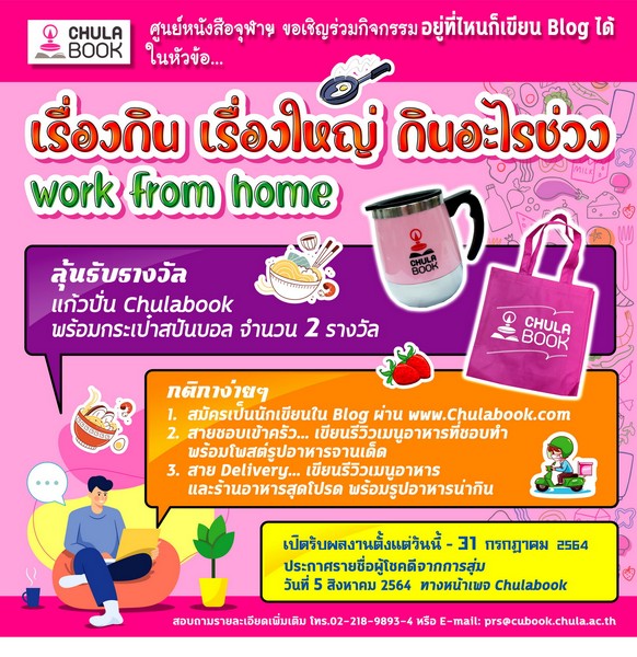 ศูนย์หนังสือจุฬาฯ ชวนเขียน Blog หัวข้อ “กินอะไรช่วง Work From Home”
