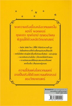วิทยาศาสตร์ในแฮร์รี่ พอตเตอร์ ((THE SCIENCE OF HARRY POTTER))