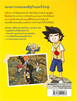 แก๊งซ่าท้าทดลอง 15 ตอน ฝ่าวิกฤตแผ่นดินไหว :การ์ตูนความรู้วิทยาศาสตร์