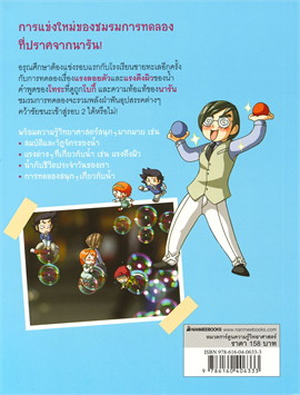 แก๊งซ่าท้าทดลอง 11 ตอน โลกมหัศจรรย์ของน้ำ :การ์ตูนความรู้วิทยาศาสตร์