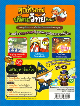 คุกกี้รันวิทย์ เล่ม 2 ตอน ปริศนาวิทย์พิศวง :การ์ตูนความรู้วิทยาศาสตร์