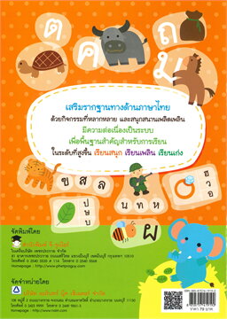 ปูพื้นฐาน พัฒนาทักษะ ภาษาไทย อนุบาล 2