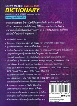 พจนานุกรมอังกฤษ-ไทย ฉบับทันสมัยและสมบูรณ์ที่สุด (SE-ED'S MODERN ENGLISH - THAI DICTIONARY)