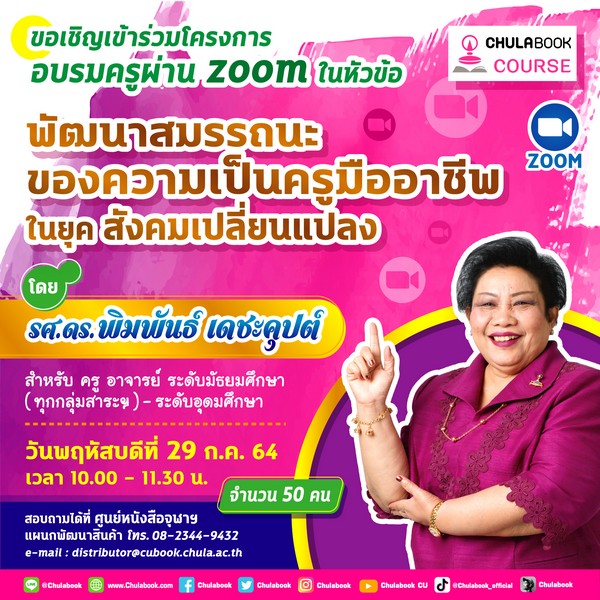 พัฒนาสมรรถนะสู่ครูมืออาชีพ ในยุคสังคม New Normal