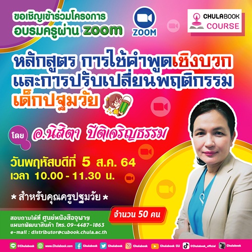 อบรมหลักสูตรการใช้คำพูดเชิงบวกพัฒนาการเรียนการสอน