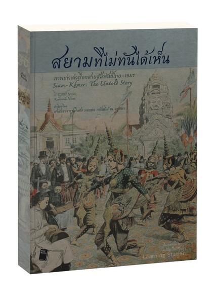 สยามที่ไม่ทันได้เห็น : Siam-Khmer : The Untold Story (ปกแข็ง)