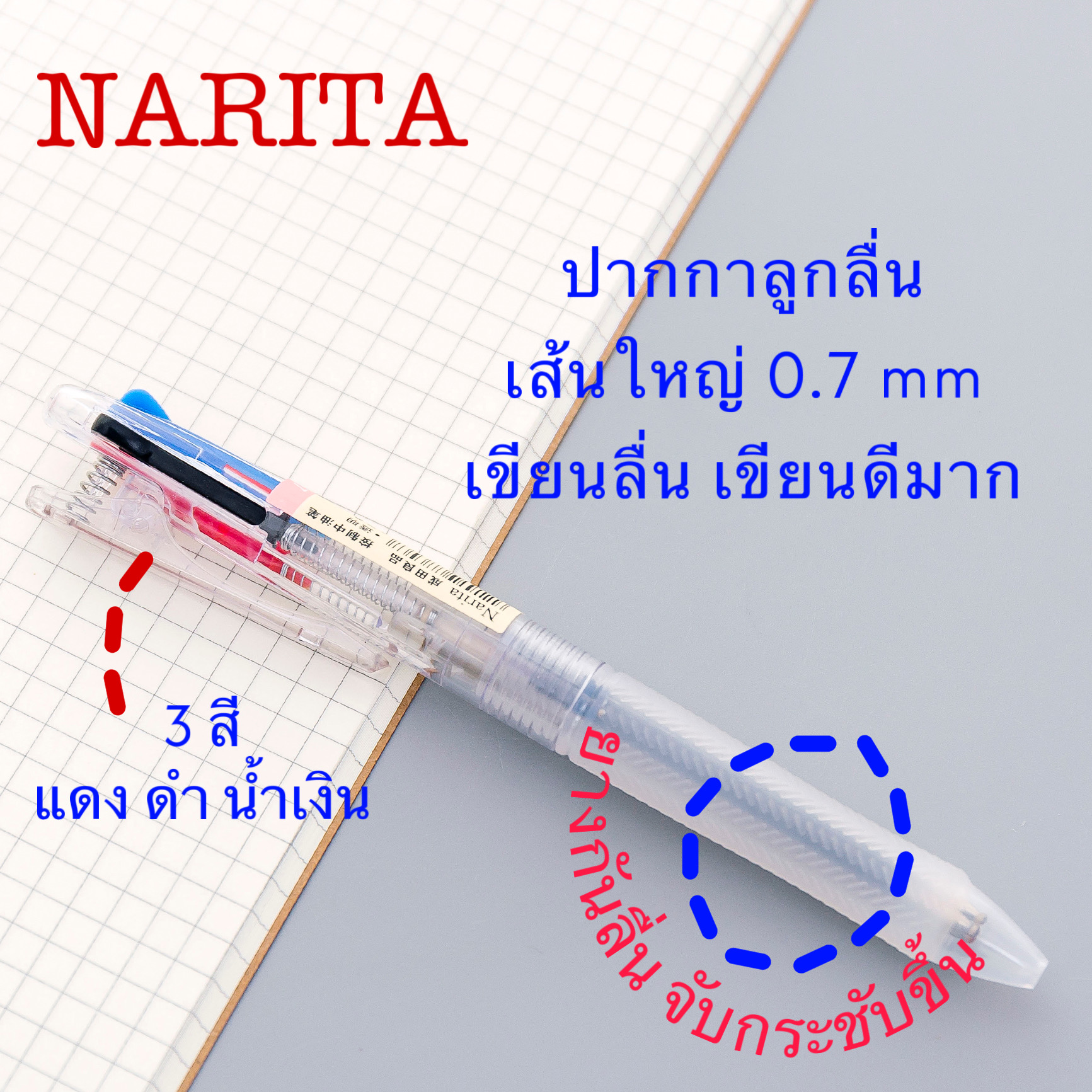 ปากกาลูกลื่น NARITA รุ่น 137 ดีไซน์ด้านกลม ขนาด 0.7 mm  3 สีใน 1 แท่ง
