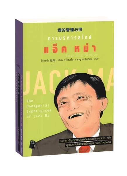 การบริหารสไตล์ แจ็ค หม่า : The Managerial Experiences of Jack Ma