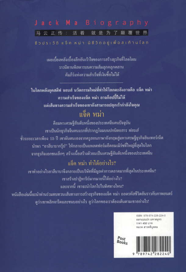 ชีวประวัติ แจ็ค หม่า มีชีวิตอยู่เพื่อสะท้านโลก