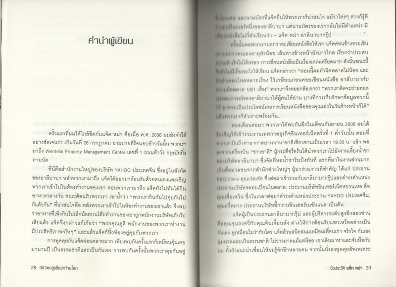 ชีวประวัติ แจ็ค หม่า มีชีวิตอยู่เพื่อสะท้านโลก