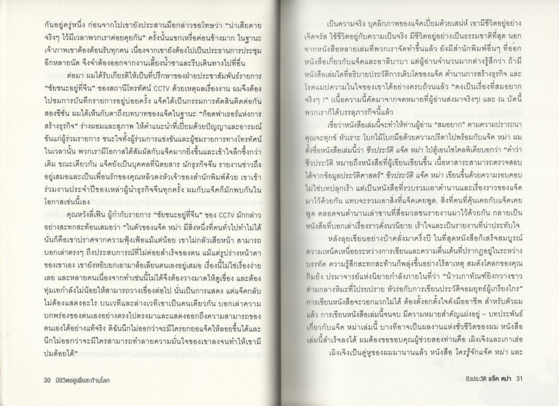 ชีวประวัติ แจ็ค หม่า มีชีวิตอยู่เพื่อสะท้านโลก