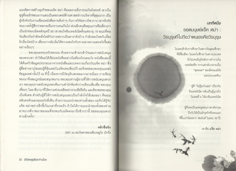 ชีวประวัติ แจ็ค หม่า มีชีวิตอยู่เพื่อสะท้านโลก