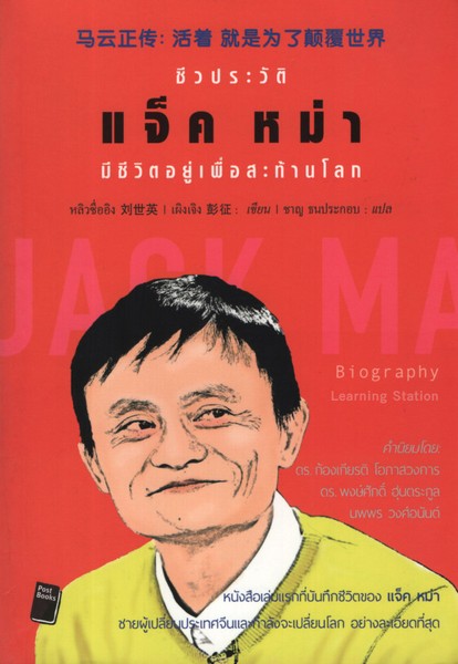 ชีวประวัติ แจ็ค หม่า มีชีวิตอยู่เพื่อสะท้านโลก