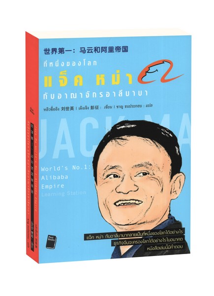 World's No.1 : Alibaba Empire ที่หนึ่งของโลก : แจ็ค หม่า กับ อาณาจักรอาลีบาบา