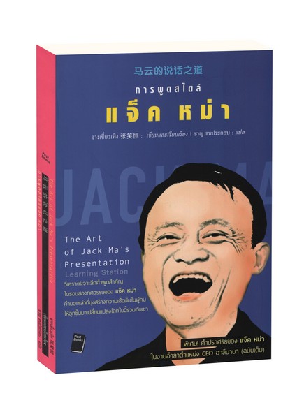 การพูดสไตล์ แจ็ค หม่า : The Art of Jack Ma's Presentation