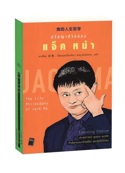 ปรัชญาชีวิตของ แจ็ค หม่า : The Life Philosophy of Jack Ma